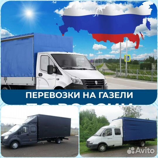 Грузоперевозки Волгоград-Москва на Газели