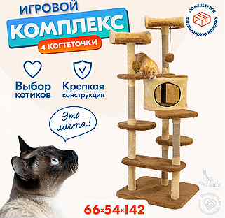 Комплекс-когтеточка "PetTails" 54*66*h142см