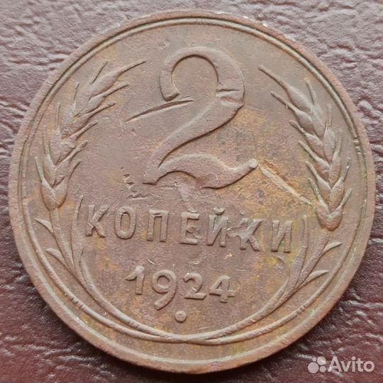 2 копейки 1924 гладкий гурт