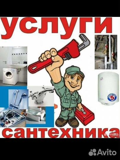 Услуги сантехника