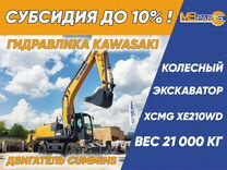 Колёсный экскаватор XCMG XE210WD, 2024