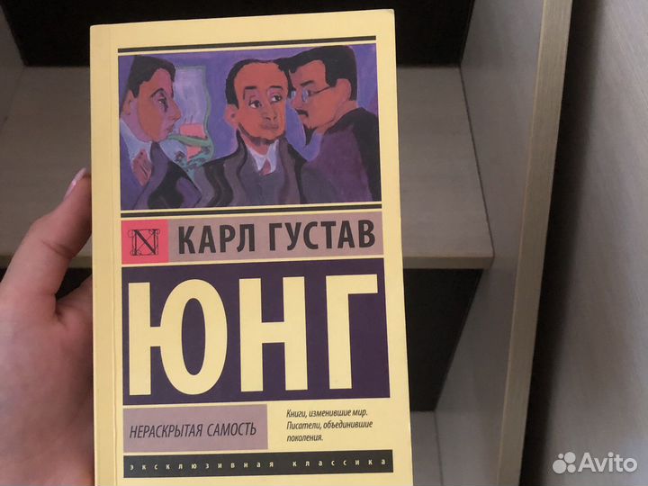 Книга «Нераскрытая самость» Карл Юнг