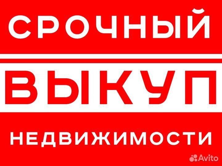 Срочный выкуп недвижимости Краснодар и пригород