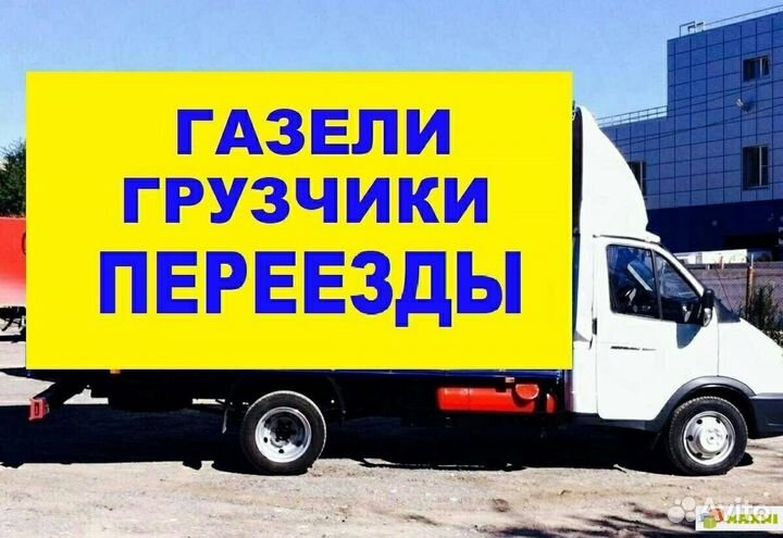 Грузоперевозки/Переезды/Грузчики