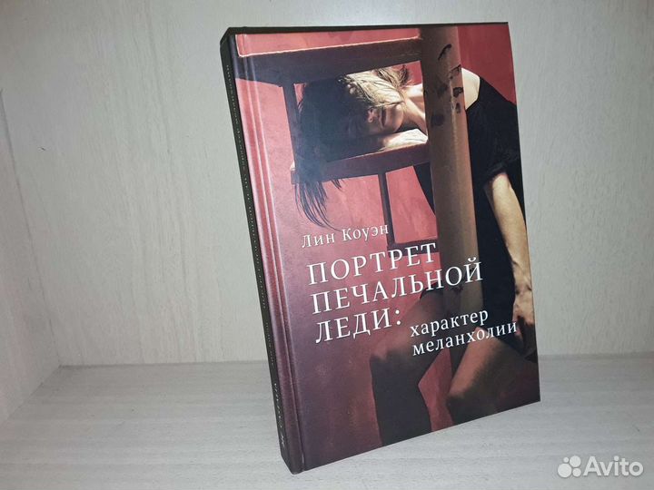 Коуэн. Портрет Печальной Леди: характер меланхолии