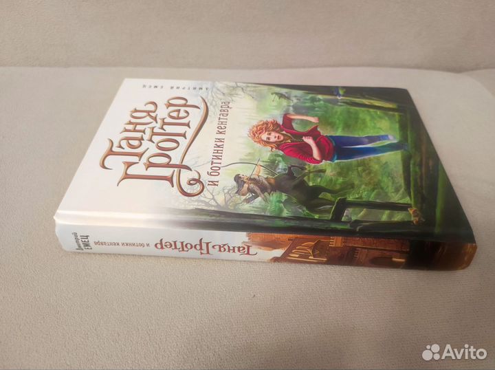 Таня Гроттер и ботинки кентавра