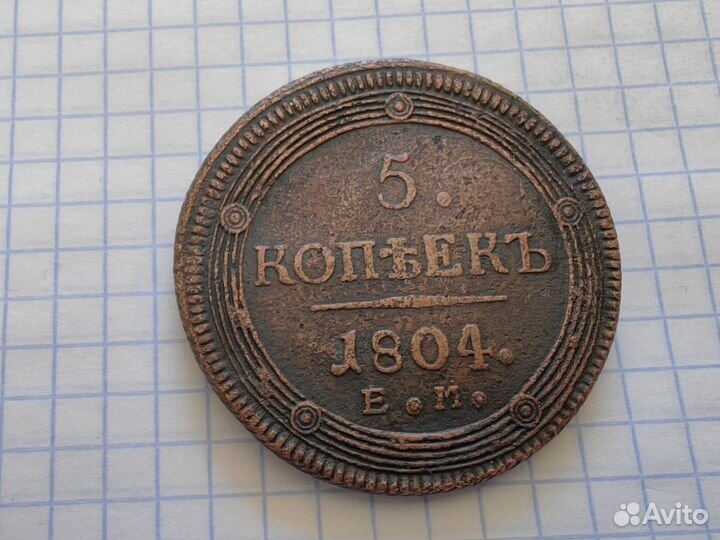 5 копеек 1804 год ем. Кольцевик. Александр 1