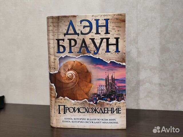 Слушать аудиокнигу дэн браун происхождение