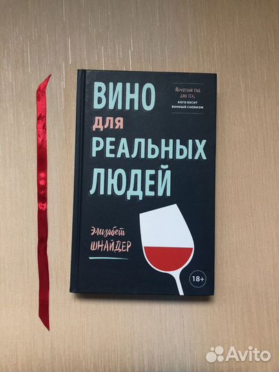 Вино для реальных людей