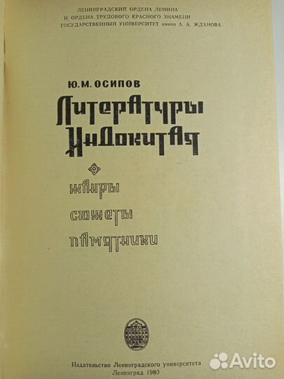 Осипов Ю. М. Литературы Индокитая. Жанры. Сюжеты