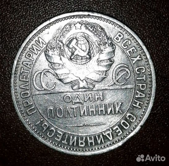Серебряный полтинник 1925 года СССР