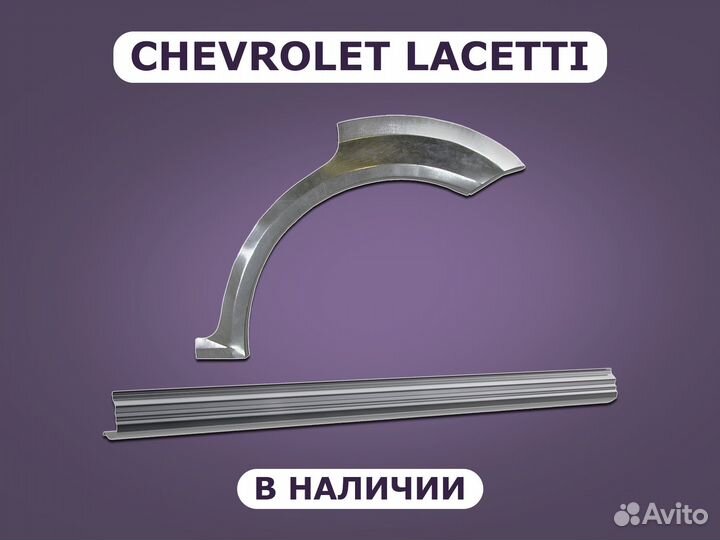 Ремонтные пороги Chevrolet Lacetti с гарантией