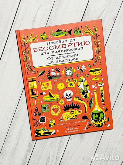 Пособие по бессмертию для начинающих (12+)