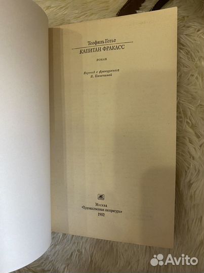 Книга Теофиль Готье Капитан Фракасс