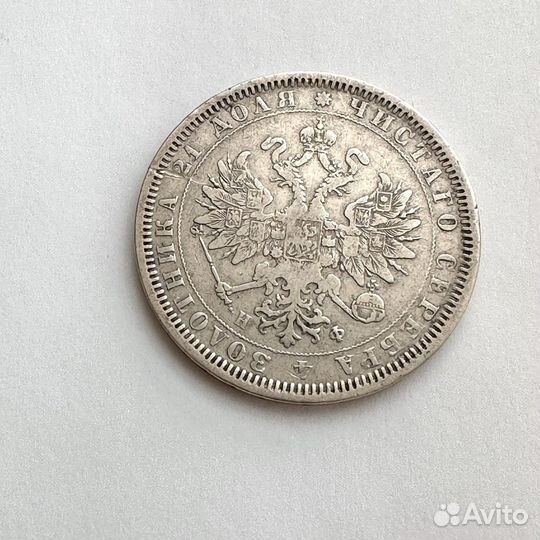 Монета один рубль 1878 серебро