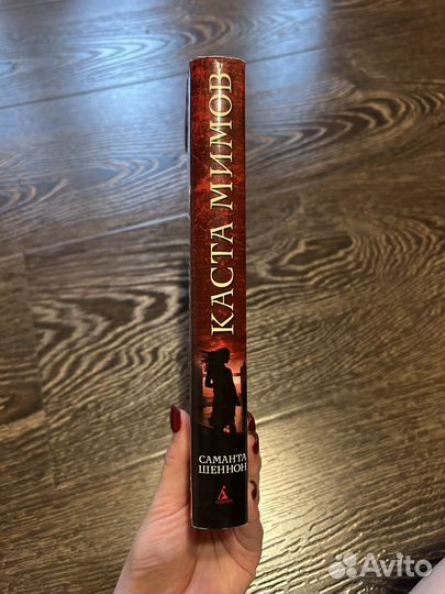 Саманта Шеннон - Каста мимов