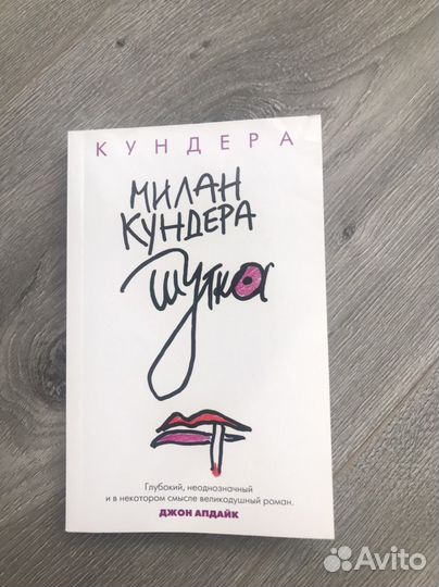 Милан Кундера Шутка, Невыносимая легкость бытия