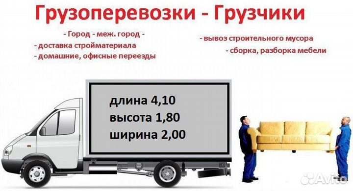 Грузоперевозки переезды газель грузчики доставка