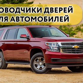 Доводчики дверей Chevrolet Tahoe 2014-н.в