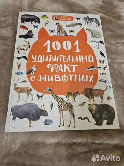 1001 удивительный факт о животных