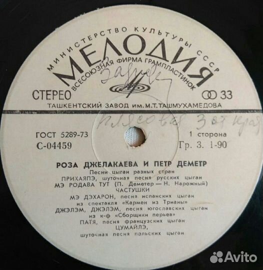 Пластинка, Роза Джелакаева и Пётр Деметра, большая