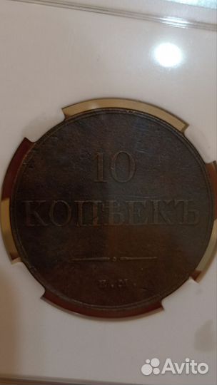10 копеек 1832 г. Слаб