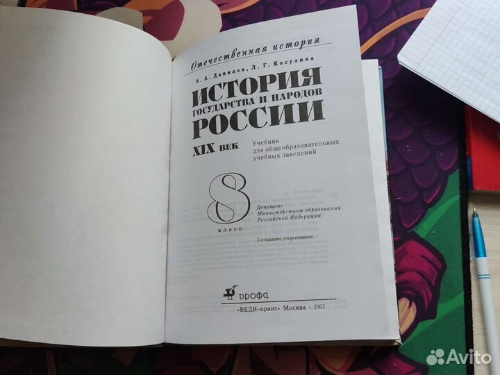Учебник по истории России 8 класс А. А. Данилов