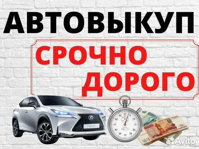 Выкуп Авто 24/7 Срочный автовыкуп