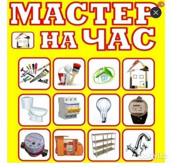 Услуги мастер на час