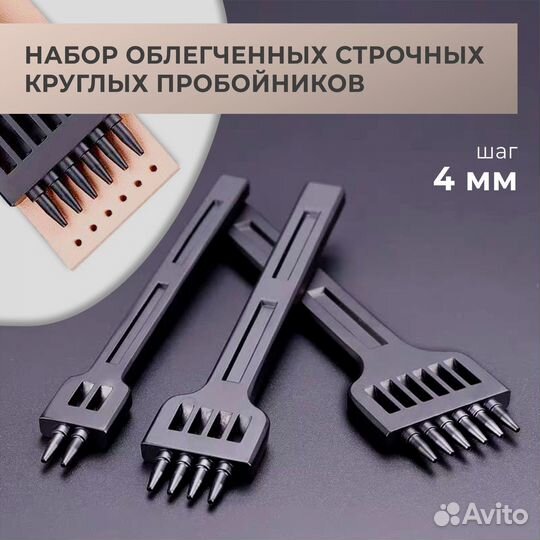 Набор круглых пробойников для кожи 4 мм, облегчен