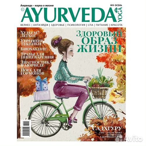 Аюрведа и Йога №9-2018 г Журнал-альманах