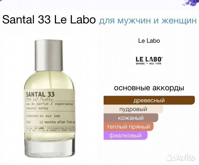 Парфюм Santal 33 Le Labo 100мл