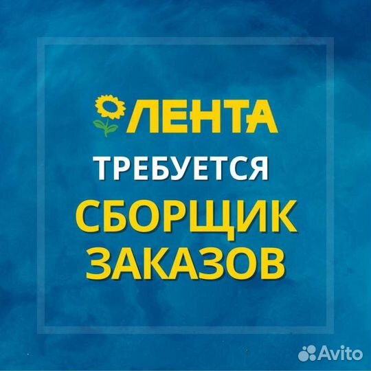 Сборщик заказов (Лента)