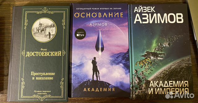 Азимов академия, достоевский