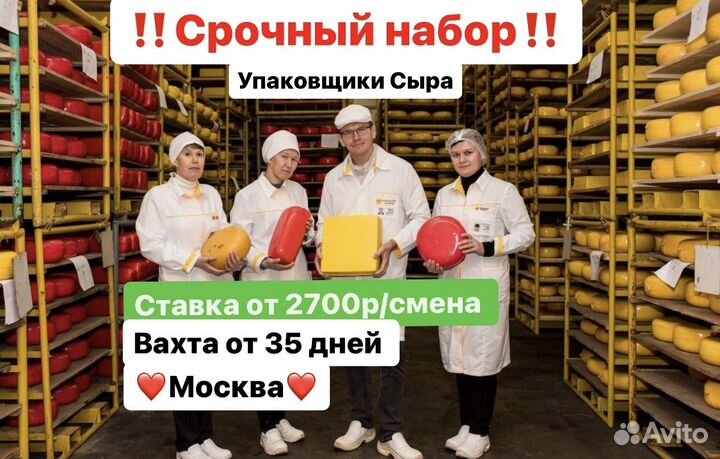 Упаковщик сыра(не сложно,б\опыта) Вахта 35дней Мск