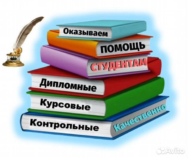 Помощь студентам Оформлю: Курсовую,Диплом,Практику