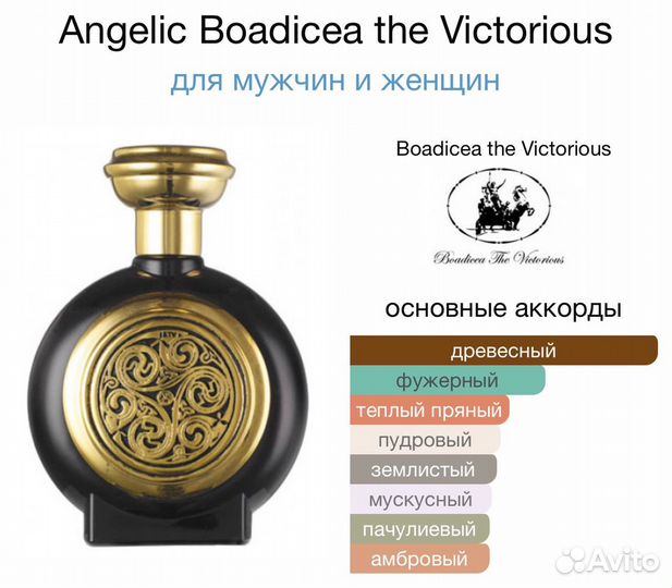 Boadicea the Victorious Angelic 10 ml Оригинал