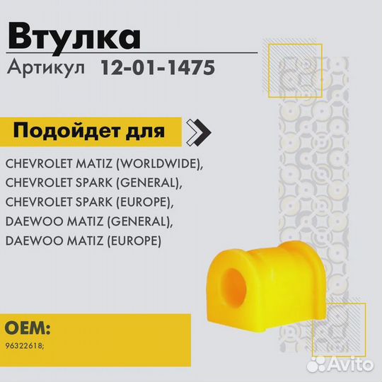 Полиуретановая втулка 2шт daewoo 12011475