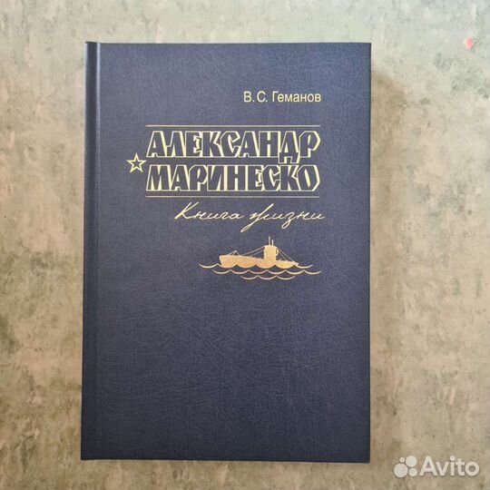 Александр Маринеско. Книга жизни