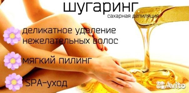 Депиляция (Шугаринг)