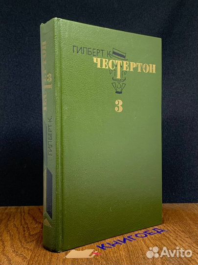 Честертон. Избранные произведения в трех томах. То