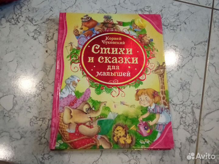 Книга Корнея Чуковского. Стихи и сказки
