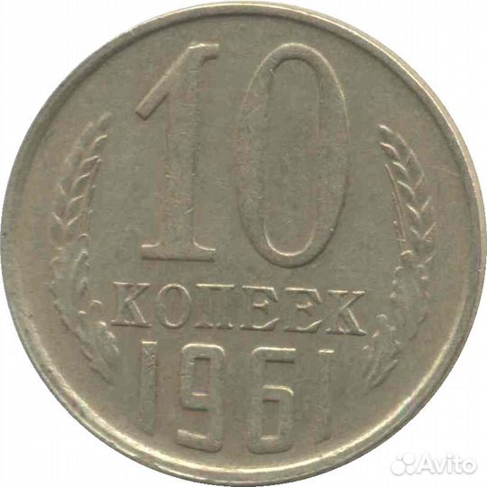 Монеты СССР 1961-91