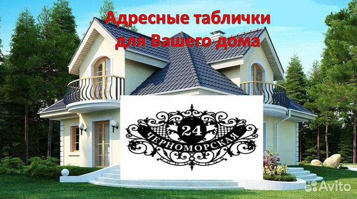 Стильная адресная табличка