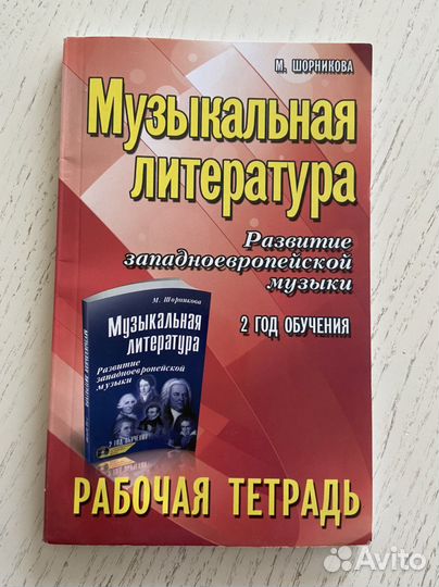 Музыкальная литература Шорникова 1,2,3 год обуч
