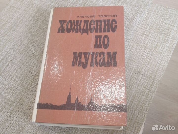 Книга хождение по мукам