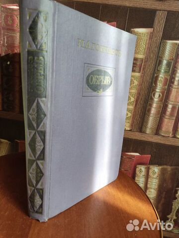 И.А.Гончаров. Обломов. Обрыв. Обыкновенная история