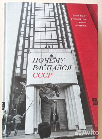 Книга Почему распался СССР