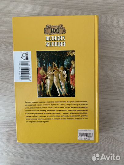 Сто великих женщин
