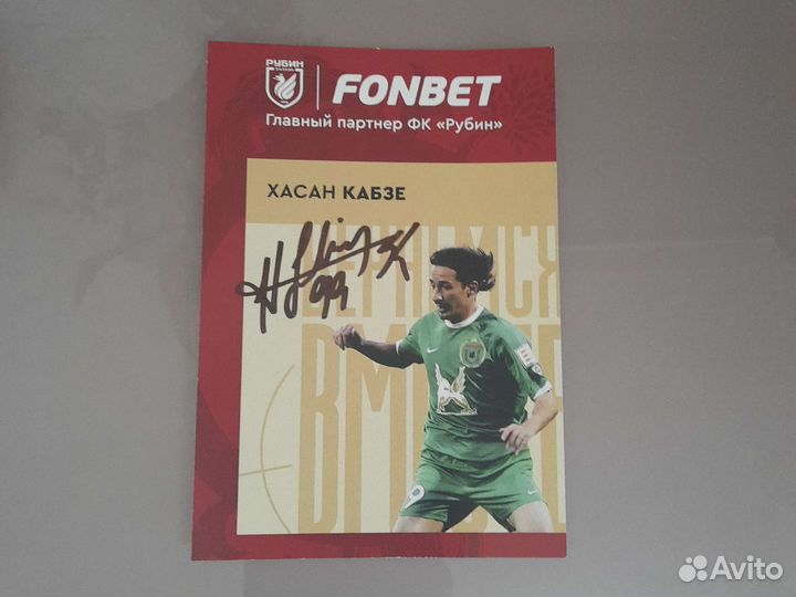 Автографы футболистов рубина